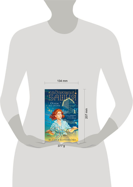 Изображение товара Книга Черным-бело Падающая башня. Огнем на огонь, твердая обложка (Корнилова Ксения)