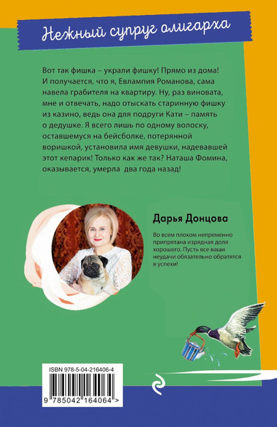 Изображение товара Книга Эксмо Нежный супруг олигарха, мягкая обложка (Донцова Дарья)