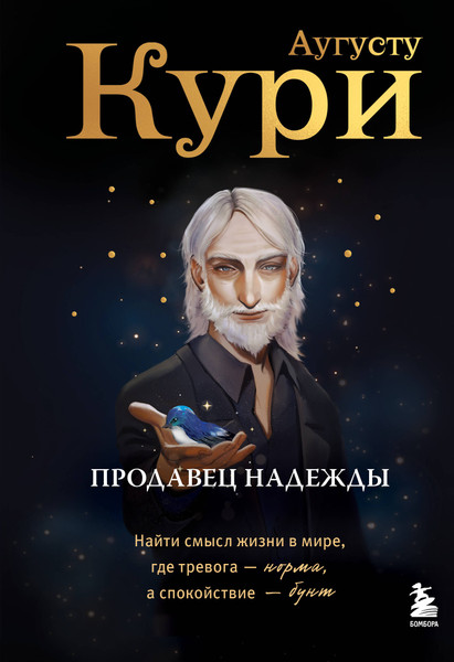 Изображение товара Книга Бомбора Продавец надежды, твердая обложка (Кури Аугусту)
