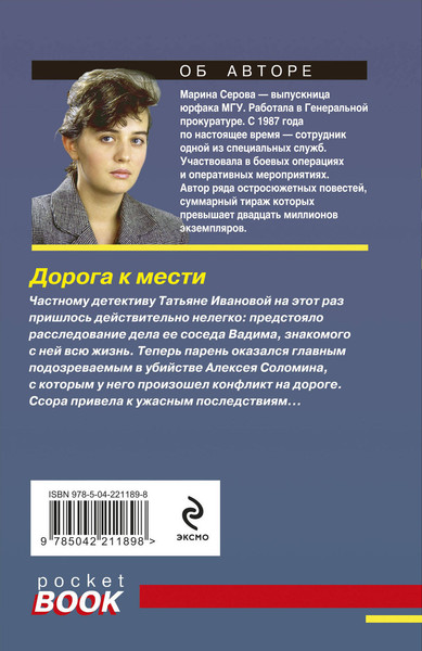 Изображение товара Книга Эксмо Дорога к мести, мягкая обложка (Серова Марина)
