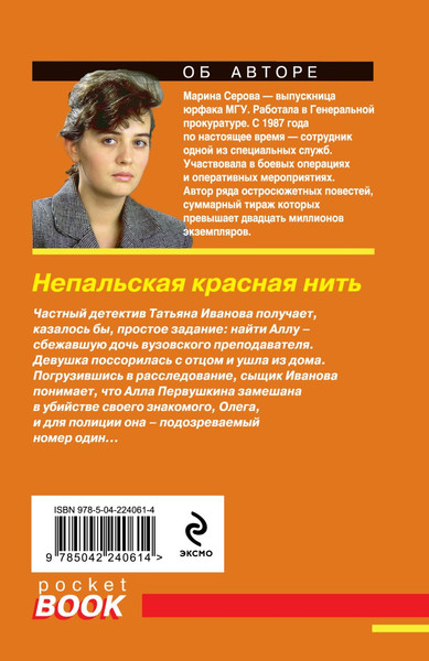 Изображение товара Книга Эксмо Непальская красная нить, мягкая обложка (Серова Марина)