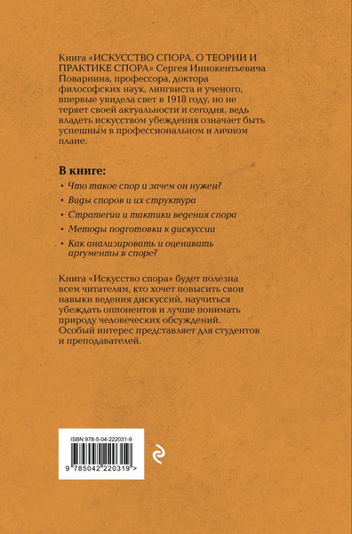 Изображение товара Книга Эксмо Искусство спора. О теории и практике спора, твердая обложка (Поварнин Сергей)