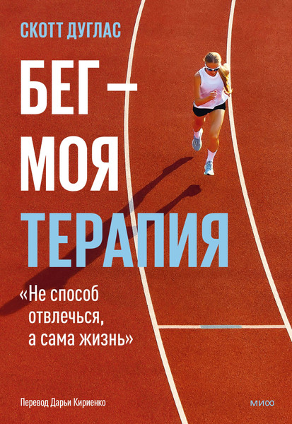 Изображение товара Книга МИФ Бег — моя терапия, мягкая обложка (Скотт Дуглас)