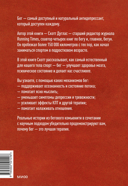 Изображение товара Книга МИФ Бег — моя терапия, мягкая обложка (Скотт Дуглас)