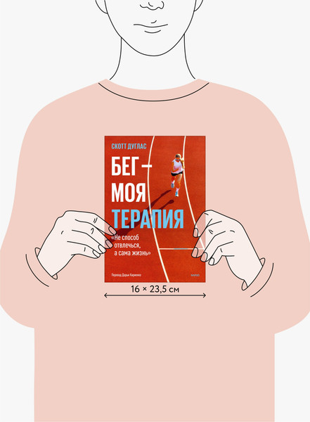 Изображение товара Книга МИФ Бег — моя терапия, мягкая обложка (Скотт Дуглас)