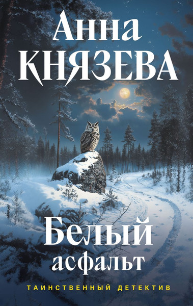 Изображение товара Книга Эксмо Белый асфальт, твердая обложка (Князева Анна)