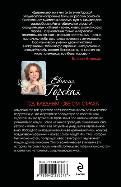 Изображение товара Книга Эксмо Под бледным светом страха, мягкая обложка (Горская Евгения)