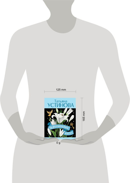 Изображение товара Книга Эксмо Персональный ангел, мягкая обложка (Устинова Татьяна)