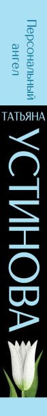 Изображение товара Книга Эксмо Персональный ангел, мягкая обложка (Устинова Татьяна)