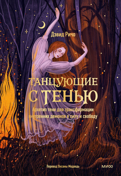 Изображение товара Книга МИФ Танцующие с тенью, твердая обложка (Ричо Дэвид)