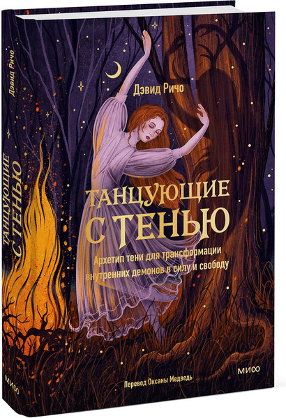 Изображение товара Книга МИФ Танцующие с тенью, твердая обложка (Ричо Дэвид)