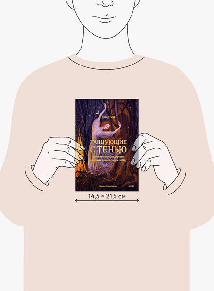 Изображение товара Книга МИФ Танцующие с тенью, твердая обложка (Ричо Дэвид)