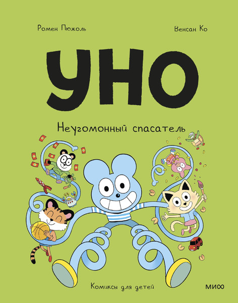 Изображение товара Комикс МИФ Уно. Неугомонный спасатель (Пюжоль Ромен, Ко Венсан 9785002502059)