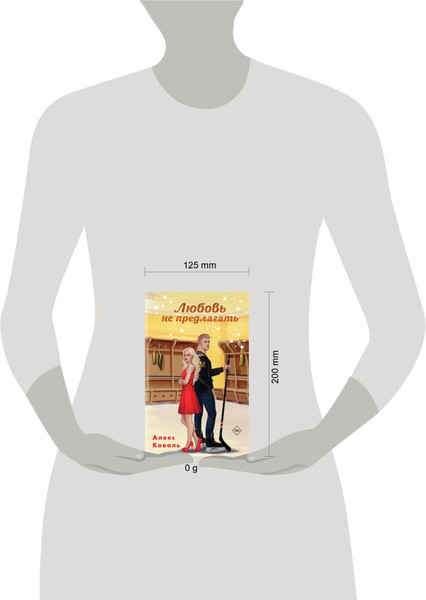 Изображение товара Книга Эксмо Любовь не предлагать, твердая обложка (Коваль Алекс)