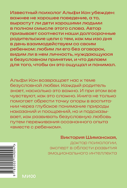 Изображение товара Книга МИФ Воспитание сердцем. Без правил и условий (Кон Альфи 9785002149094)