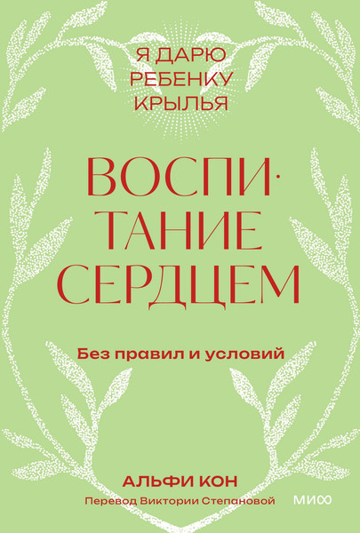 Изображение товара Книга МИФ Воспитание сердцем. Без правил и условий (Кон Альфи 9785002149094)
