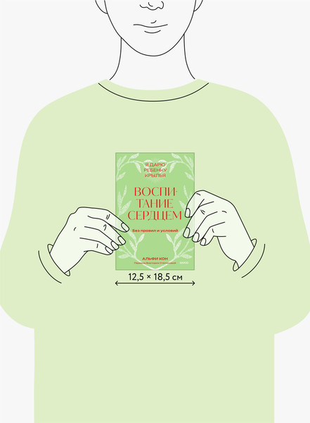 Изображение товара Книга МИФ Воспитание сердцем. Без правил и условий (Кон Альфи 9785002149094)