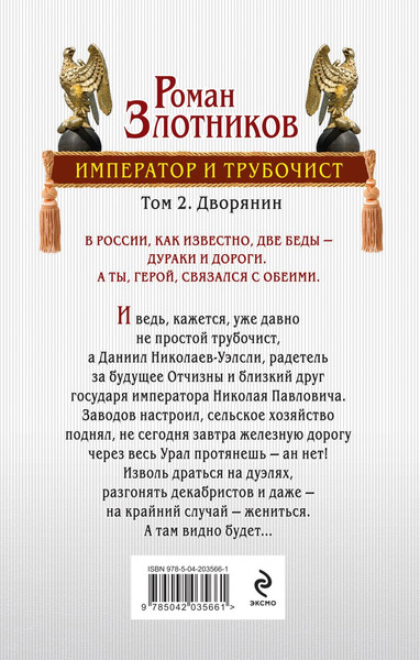Изображение товара Художественная книга Эксмо Император и трубочист. Том 2. Дворянин, твердая обложка (Злотников Роман)