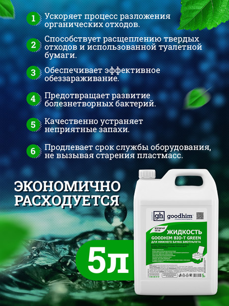 Изображение товара Набор жидкостей для биотуалета GoodHim Для нижнего бачка Green 56295 (2x5л)