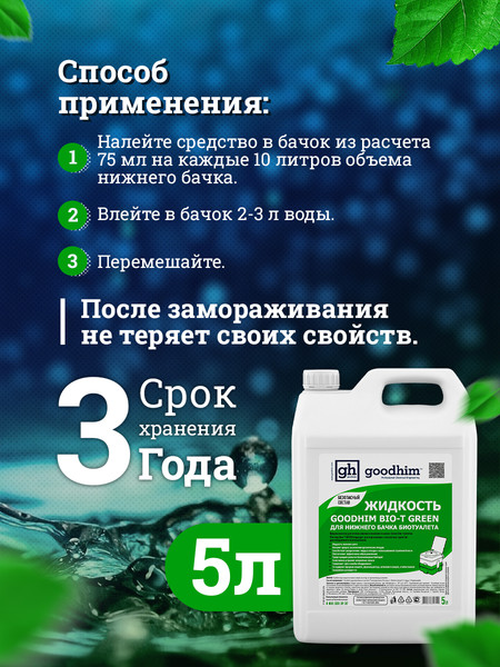 Изображение товара Набор жидкостей для биотуалета GoodHim Для нижнего бачка Green 56295 (2x5л)