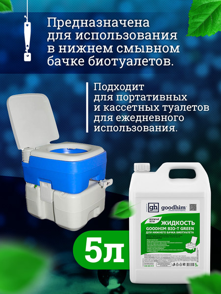 Изображение товара Набор жидкостей для биотуалета GoodHim Для нижнего бачка Green 56295 (2x5л)