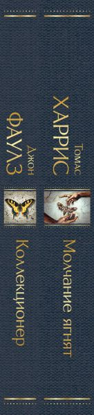 Изображение товара Набор книг Эксмо Коллекционер. Молчание ягнят, твердая обложка (Фаулз Джон, Харрис Томас)