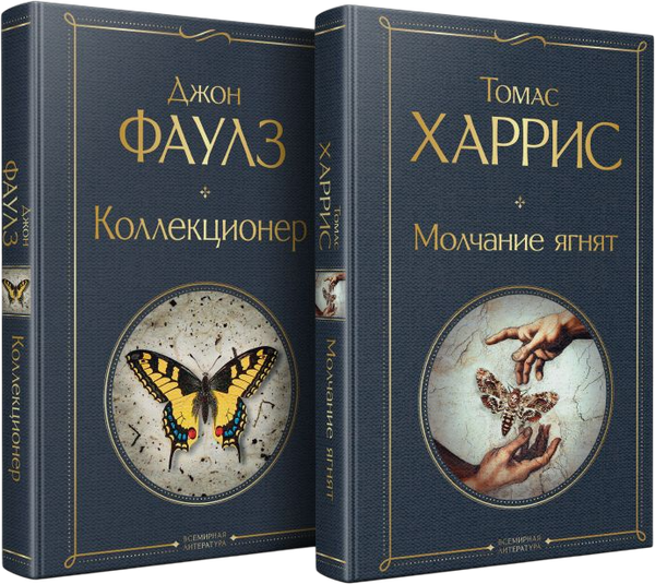 Изображение товара Набор книг Эксмо Коллекционер. Молчание ягнят, твердая обложка (Фаулз Джон, Харрис Томас)