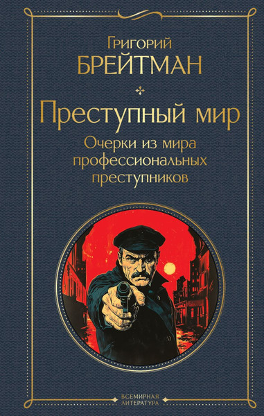 Изображение товара Книга Эксмо Преступный мир, твердая обложка (Брейтман Григорий)