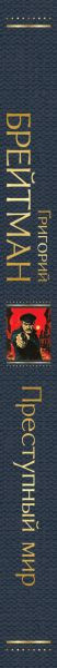 Изображение товара Книга Эксмо Преступный мир, твердая обложка (Брейтман Григорий)
