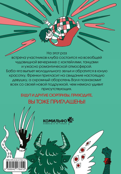 Изображение товара Комикс Комильфо Клуб анонимных монстров 2, твердая обложка (Лаптева Глафира)