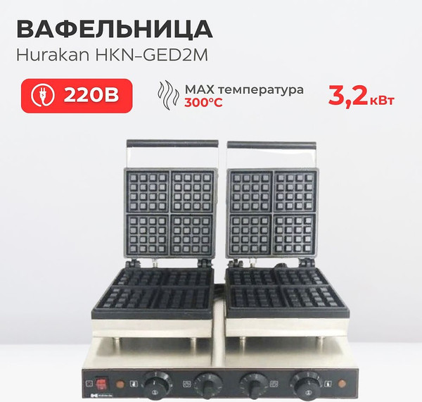 Изображение товара Профессиональная вафельница Hurakan HKN-GED2M
