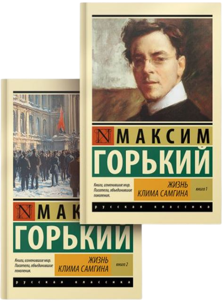 Изображение товара Набор книг АСТ Жизнь Клима Самгина, мягкая обложка (Горький Максим)