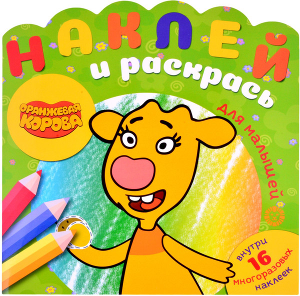 Изображение товара Раскраска Лев Наклей и раскрась для самых маленьких. Оранжевая корова (9785447171520)