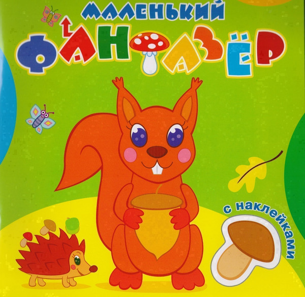 Изображение товара Раскраска Атберг 98 Озорница белка. С наклейками (9785985038910)