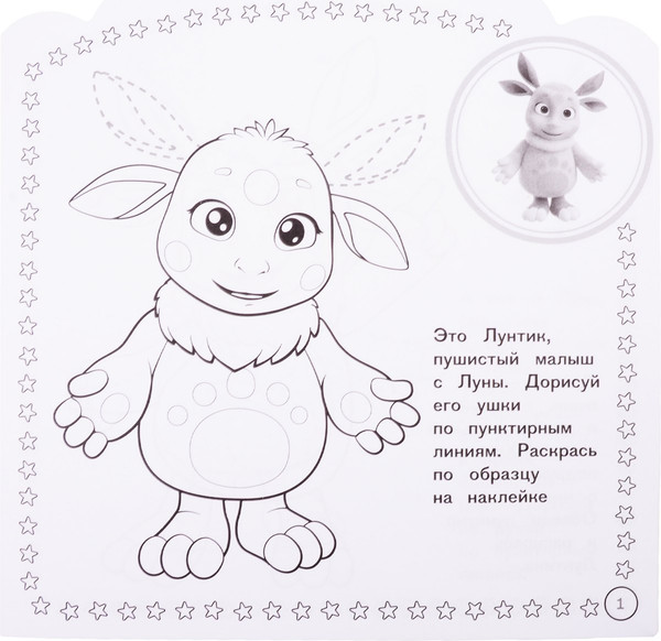 Изображение товара Раскраска Лев Наклей и раскрась для самых маленьких. Лунтик (9785447161545)