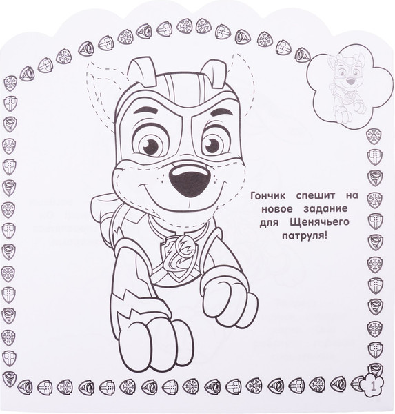 Изображение товара Раскраска Лев Наклей и раскрась для самых маленьких. Щенячий патруль (9785447167738)
