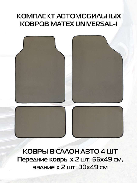 Изображение товара Комплект ковриков для авто MATEX Universal I / 67-566 (серый, 4шт)
