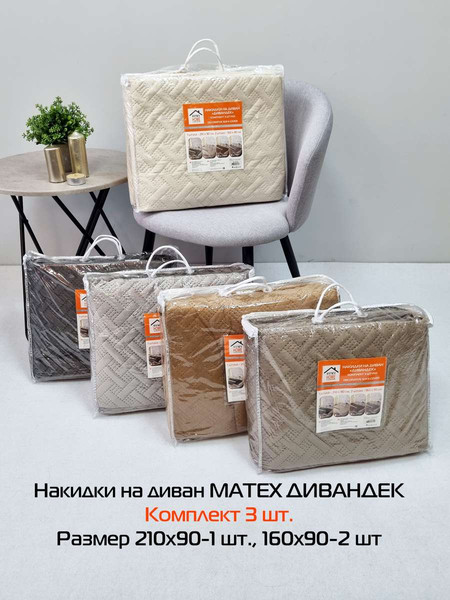 Изображение товара Комплект накидок на диван MATEX Дивандек / 65-784 (бежевый, 3шт)