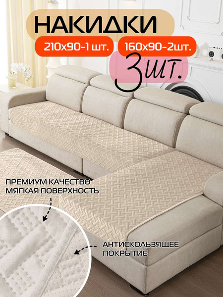 Изображение товара Комплект накидок на диван MATEX Дивандек / 65-784 (бежевый, 3шт)