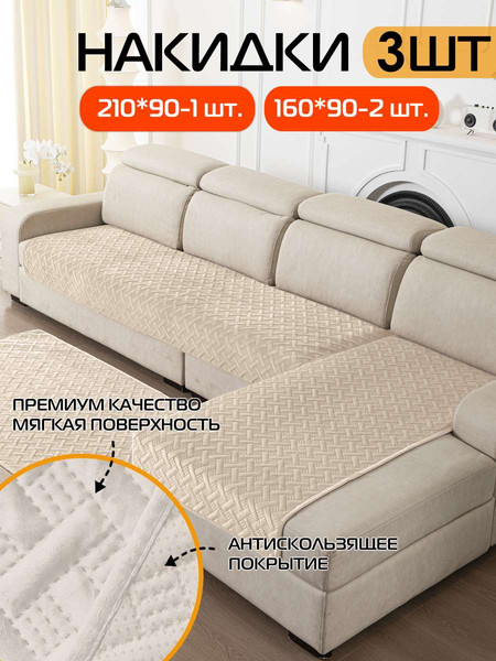 Изображение товара Комплект накидок на диван MATEX Дивандек / 65-784 (бежевый, 3шт)