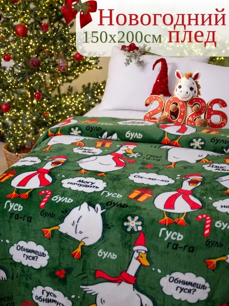 Изображение товара Плед Павлинка Новогодний гусь 150x200 (зеленый)