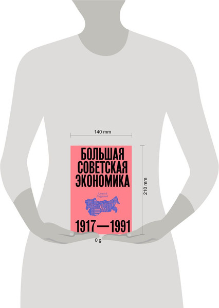 Изображение товара Книга Individuum Большая советская экономика, твердая обложка (Сафронов Алексей)