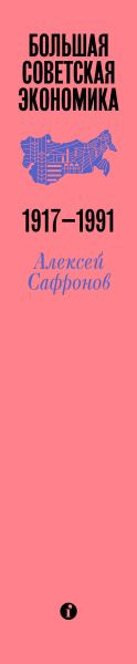 Изображение товара Книга Individuum Большая советская экономика, твердая обложка (Сафронов Алексей)