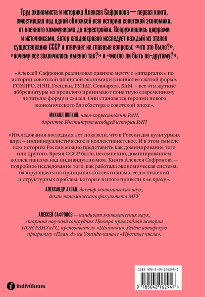 Изображение товара Книга Individuum Большая советская экономика, твердая обложка (Сафронов Алексей)