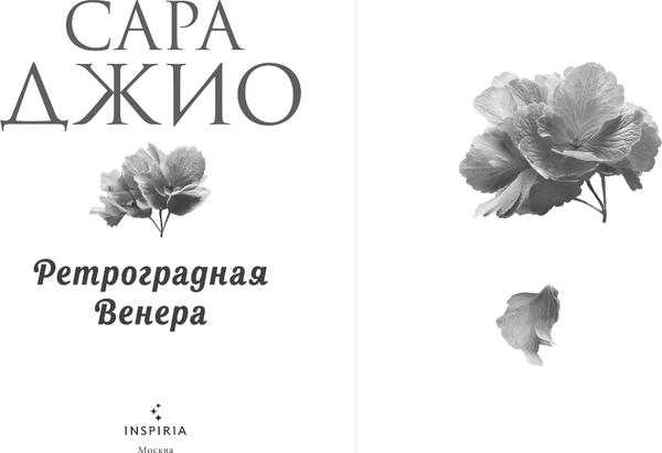 Изображение товара Книга Inspiria Ретроградная Венера, мягкая обложка (Джио Сара)