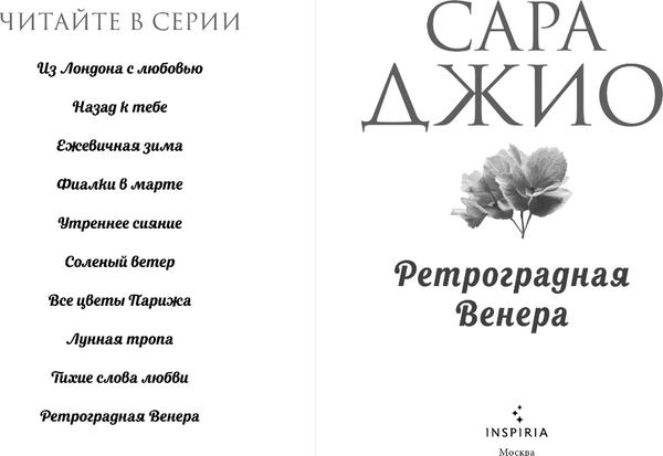Изображение товара Книга Inspiria Ретроградная Венера, мягкая обложка (Джио Сара)