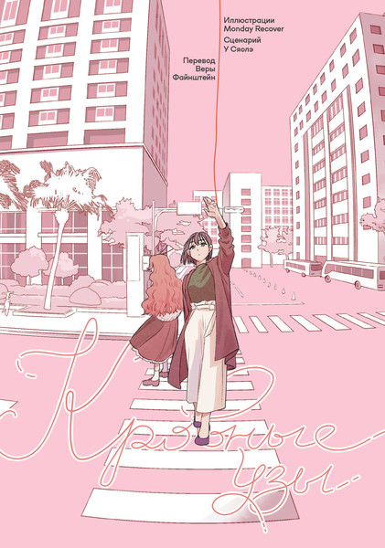 Изображение товара Манга Popcorn Books Кровные узы (У Сяолэ, Monday Recover 9785042115554)