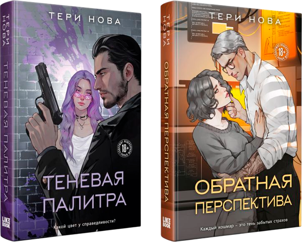 Изображение товара Набор книг Like Book Теневая палитра. Обратная перспектива, твердая обложка (Нова Тери)