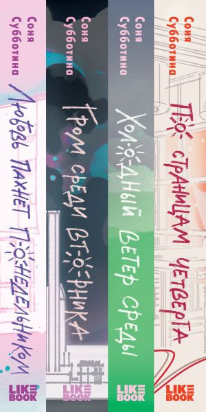 Изображение товара Набор книг Like Book Любовь пахнет понедельником и др., твердая обложка (Субботина Соня)