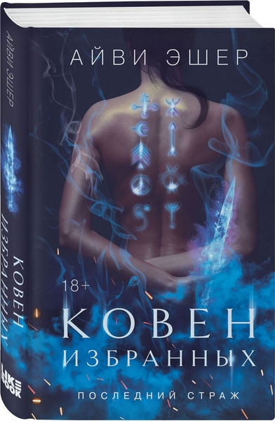 Изображение товара Набор книг Like Book Ковен избранных. Ковен отверженных. Ковен сломленных (Эшер Айви, твердая обложка)